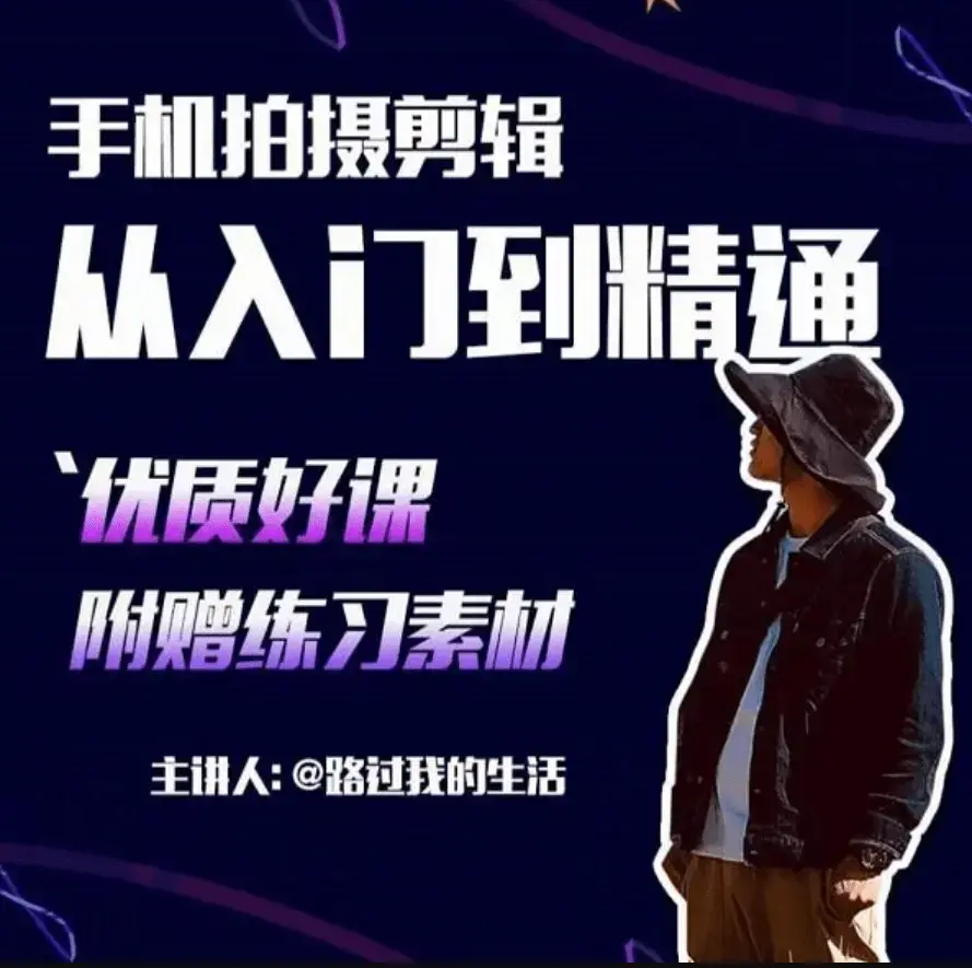 手机拍摄剪辑：拍出电影感短视频