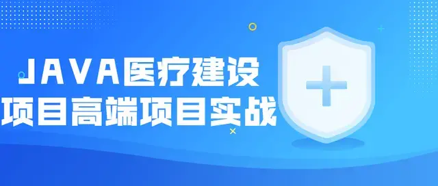 JAVA医疗建设项目高端项目实战课