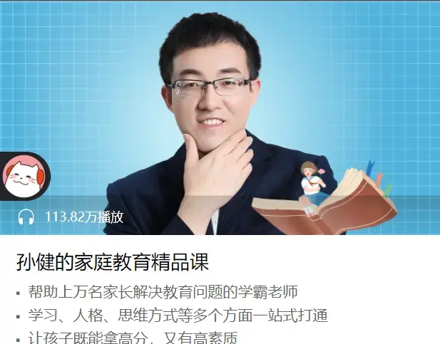 孙健家庭教育学习人格思维精品课