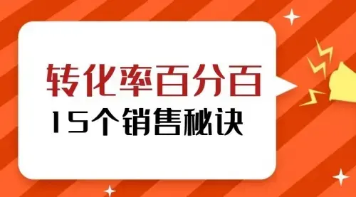 转化率百分百的15个销售秘诀教程