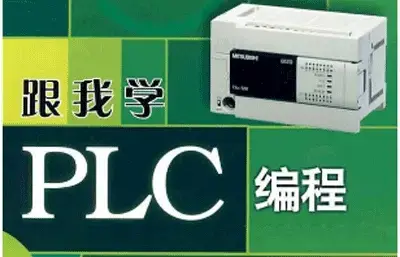 PLC编程全套(73节课)入门到精通