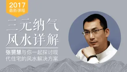 三元阳宅纳气风水详解  人居环境