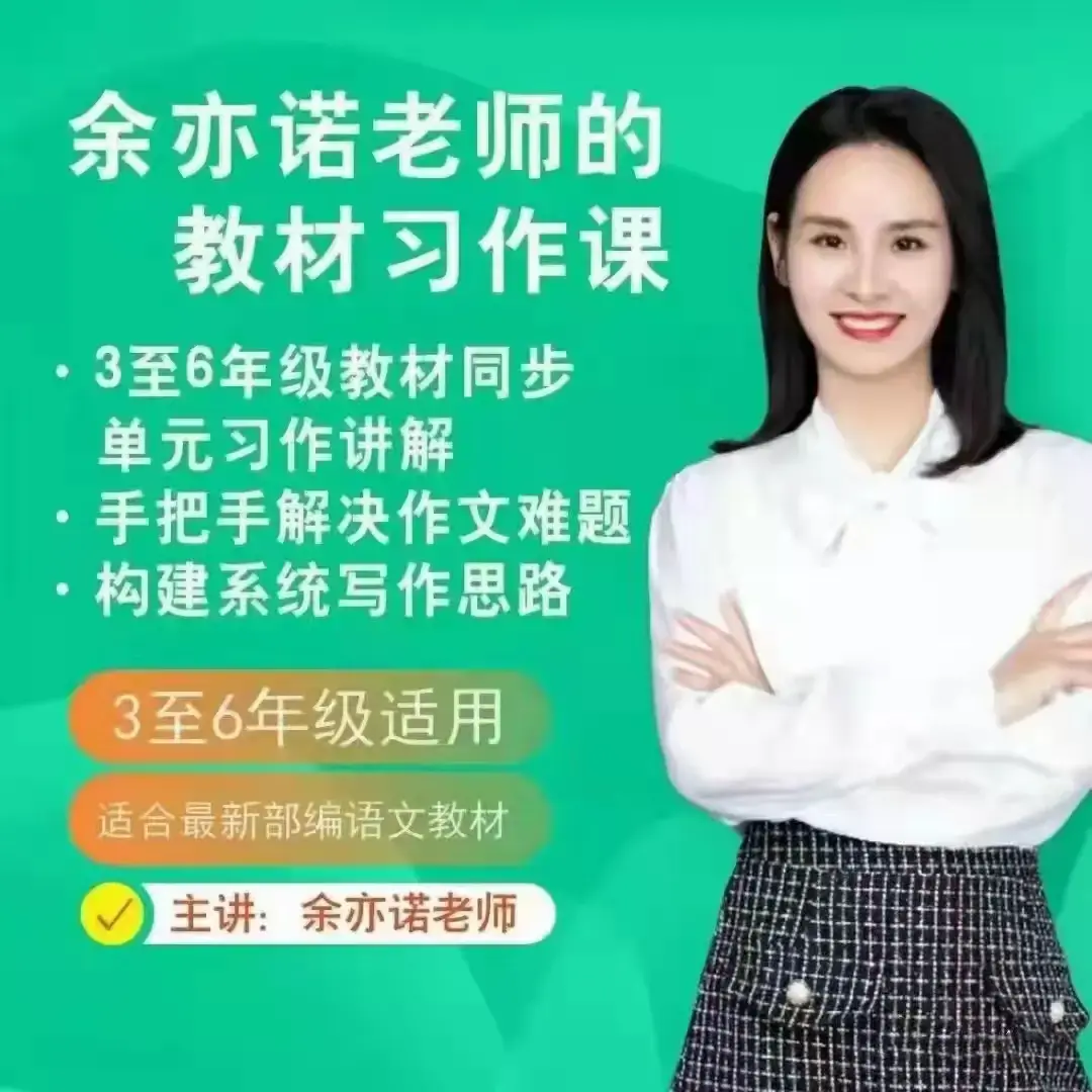 抖音余亦诺老师课本单元同步作文课