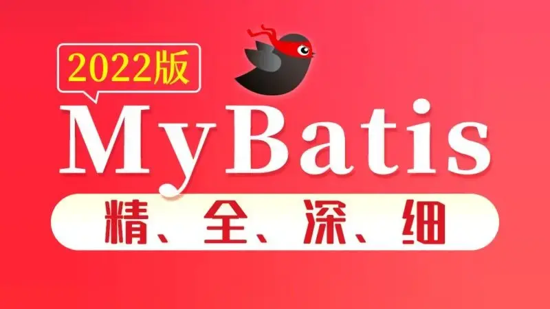 尚硅谷2022版MyBatis教程精全深细