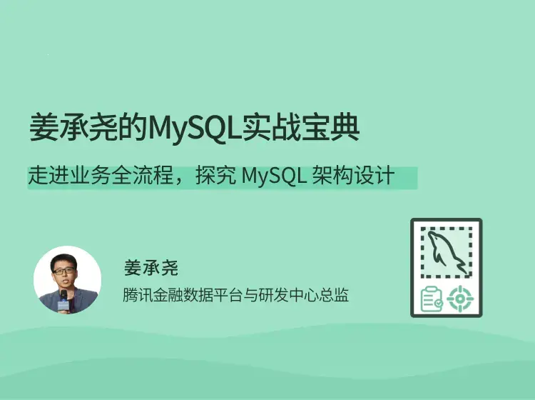 姜承尧的MySQL实战宝典 架构设计
