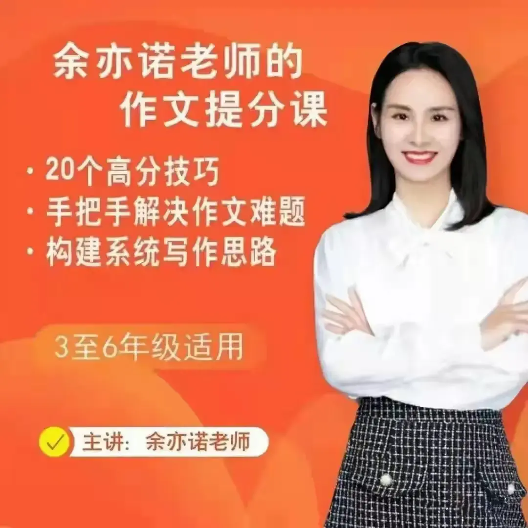 余亦诺老师作文技巧提分课 9-13岁