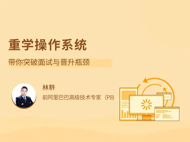 重学操作系统 突破面试与晋升瓶颈