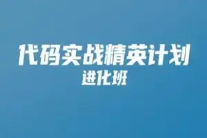 开课吧 代码实战精英计划 001期-图片1