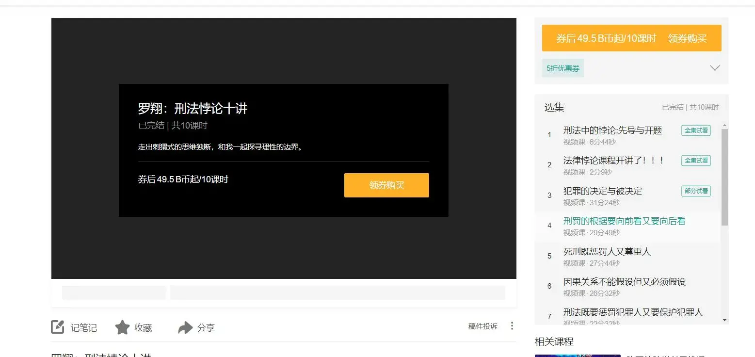 B站罗翔老师：刑法悖论十节课高清-图片2