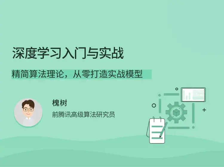 深度学习入门与实战精简算法理论