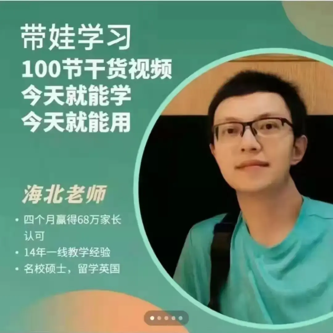 海北老师带娃学习干货(家庭教育)