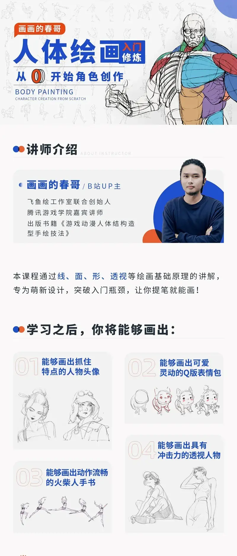 人体绘画：从0开始角色创作教程