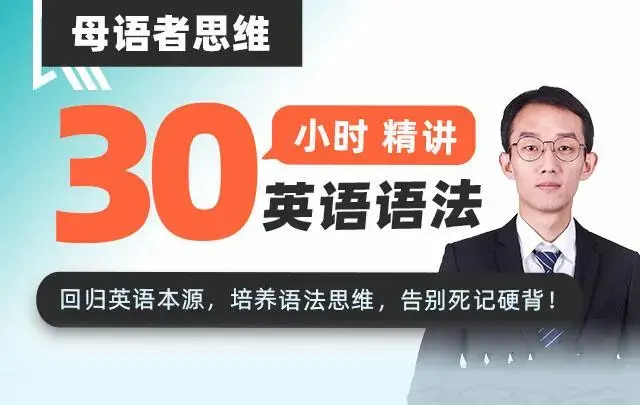 母语者思维·30小时吃透英语语法
