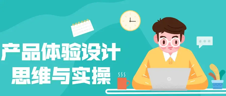 产品体验设计思维与实操核心竞争力
