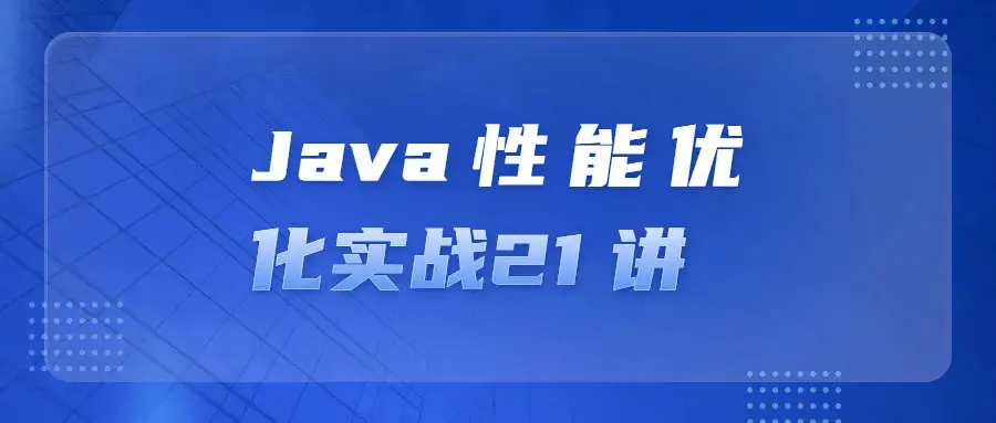 Java性能优化实战21讲成为工程师