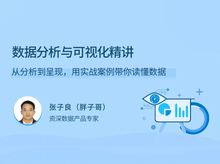 数据分析与可视化精讲，从分析到呈现