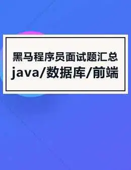 黑马Java面试专题课2021年7月版