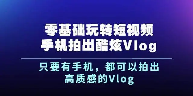 零基础玩转短视频手机拍出酷炫Vlog