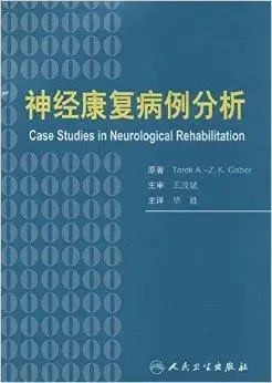 案例汇编：疼痛与康复临床病例分析