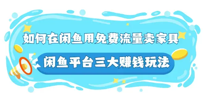 千航如何在闲鱼用 免费流量卖家具