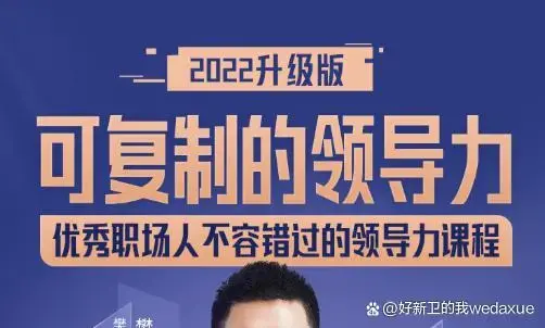 可复制的领导力2022 人人都学得会