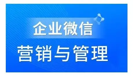 赵睿·企业微信营销管理实操全攻略
