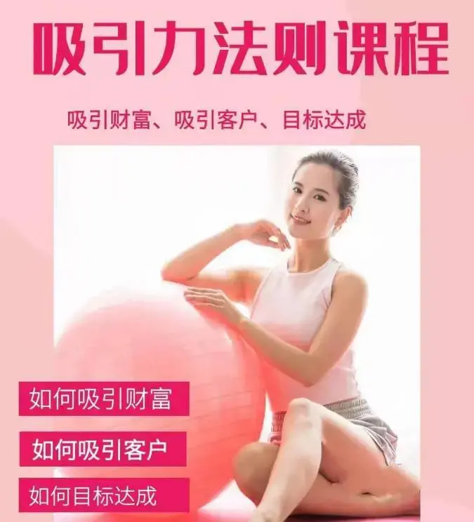 吸引力法则财富课程:如何吸引客户