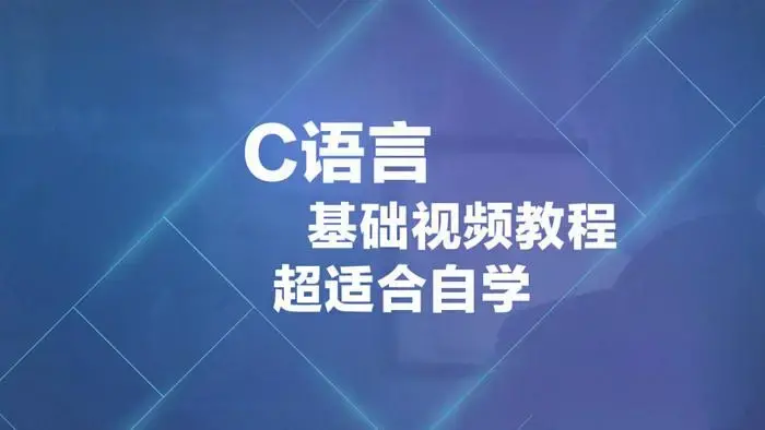 传智播客最适合自学C++基础视频