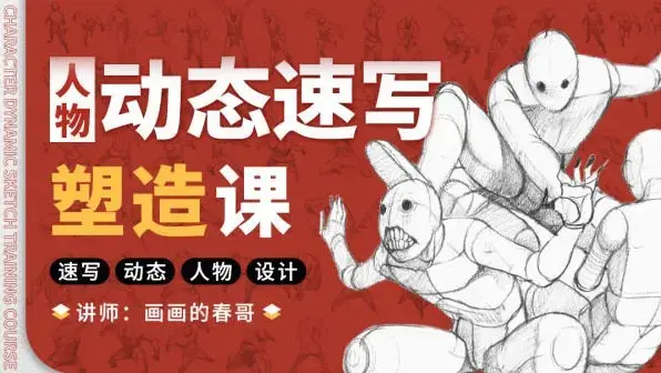 画画的春哥人体绘画入门修炼2021