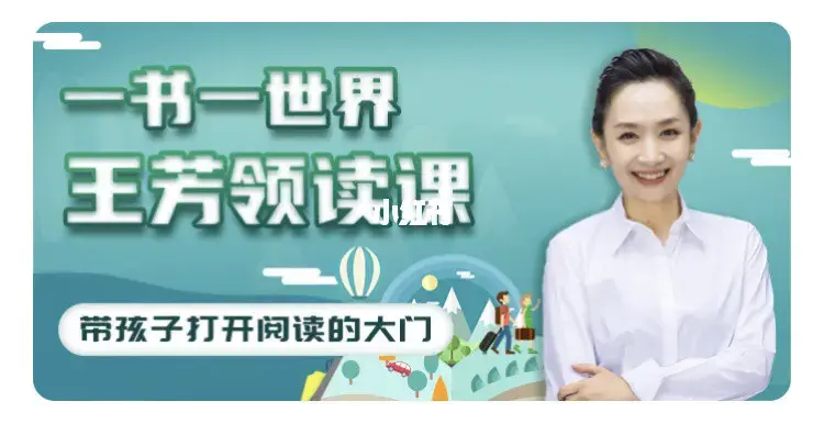 《王芳领读课》提升孩子阅读能力