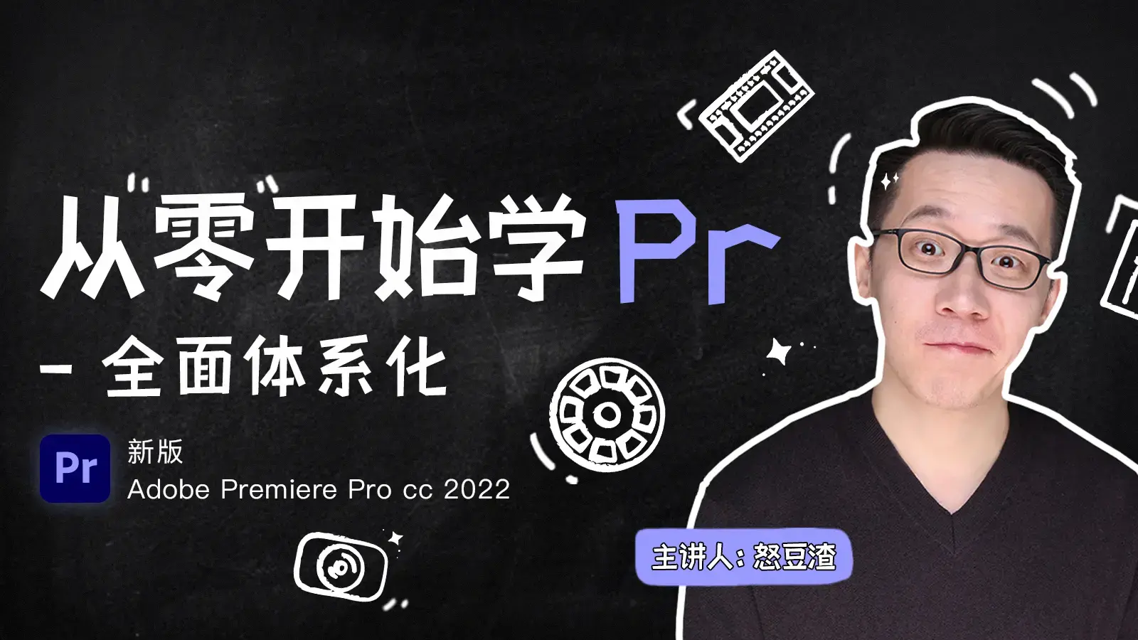 新片场怒豆渣从零开始学PR CC2022