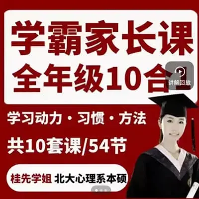 桂先北大姐妹花学霸家长课堂全龄段