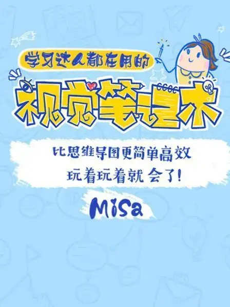 视觉笔记术比思维导图 更简单高效