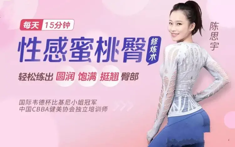 比基尼小姐冠军亲授蜜桃臀修炼术