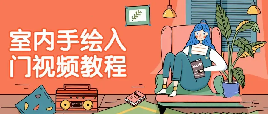 室内手绘入门视频教程 从事各种设计