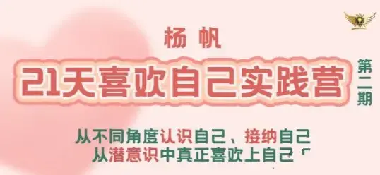 李欣频 杨帆21天喜欢自己实践营