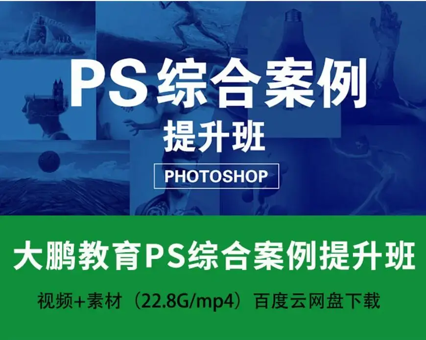 大鹏教育-PS综合案例提升班18节