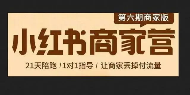 贾真小红书商家训练营第6期教程