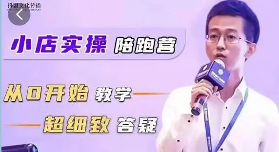 抖音小店实操陪跑营从0开始教学