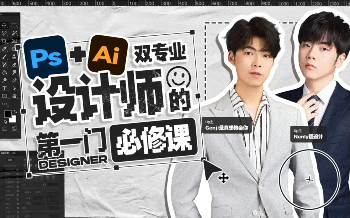 Ps+Ai双专业设计师的第一门必修课
