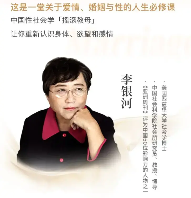 李银河说爱情与婚姻的人生必修课