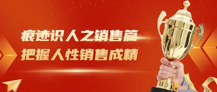 痕迹识人之销售篇把握人性销售成精