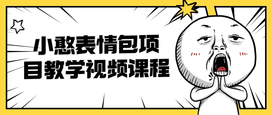 抖音小憨制作表情包视频上热门教学