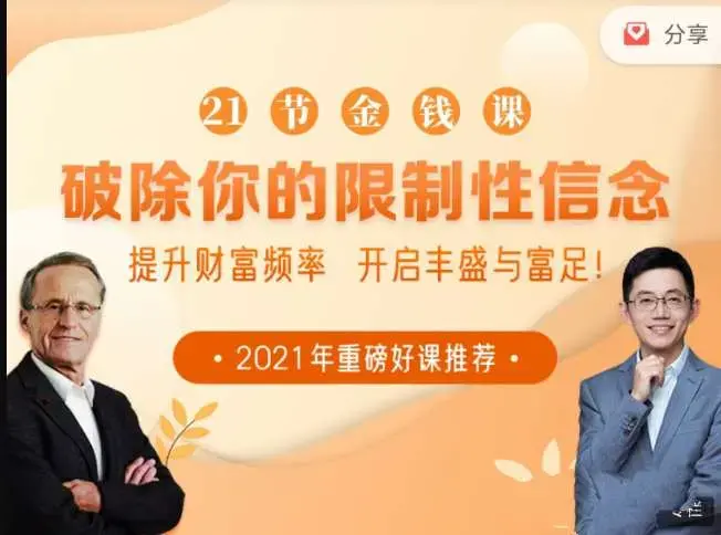 21节大咖金钱课破除你的限制性信念