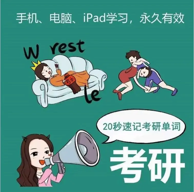 西西单词4300，适用于考研四六级