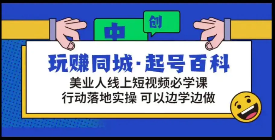 玩赚同城·起号百科美业人做线上短视频