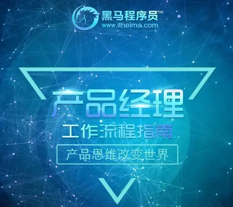 黑马程序员 2022黑马产品经理V6.0