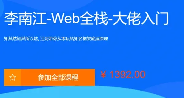 李江南Web大佬带你入门WEB前端