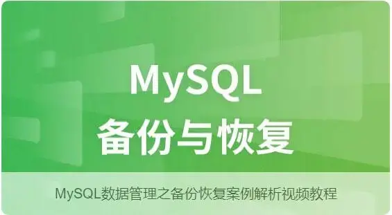网站搭建MySQL数据管理之备份恢复