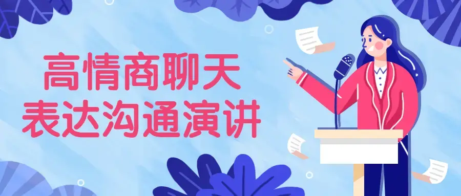 高情商聊天表达沟通演讲超级软实力